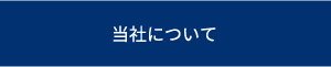 当社について